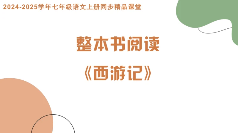 七年级语文上册整本书阅读《西游记》课件