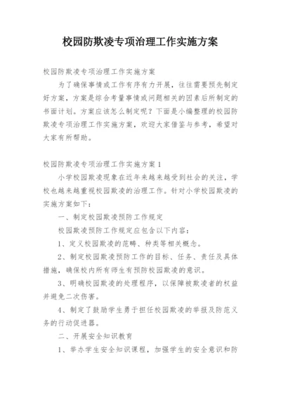 校园防欺凌专项治理工作实施方案.docx