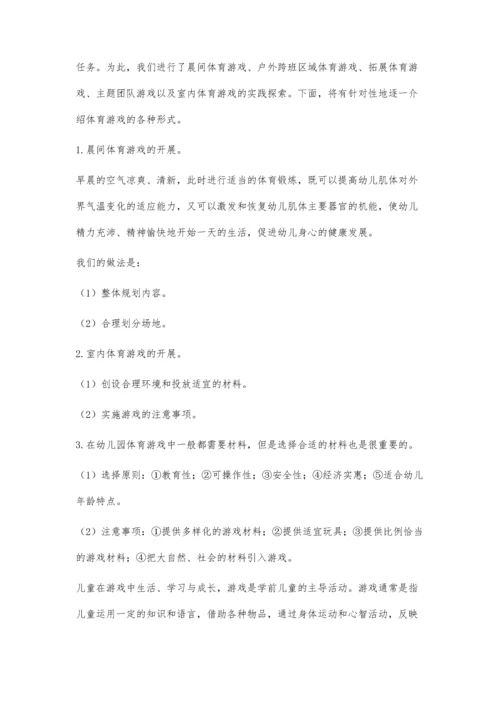浅谈幼儿园开展体育游戏的实践与探索.docx