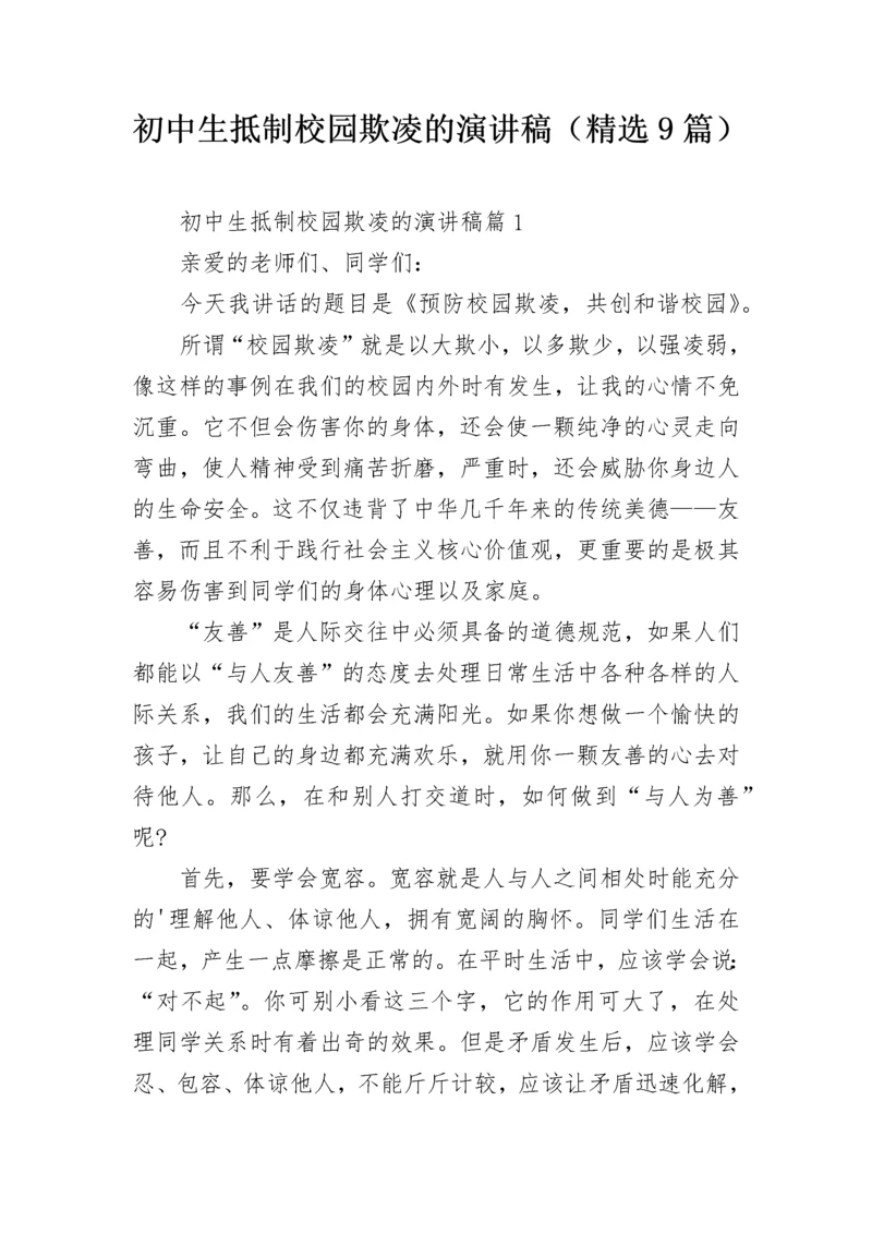 初中生抵制校园欺凌的演讲稿（精选9篇）.docx