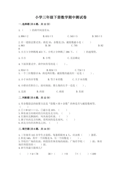 小学三年级下册数学期中测试卷含完整答案【网校专用】.docx