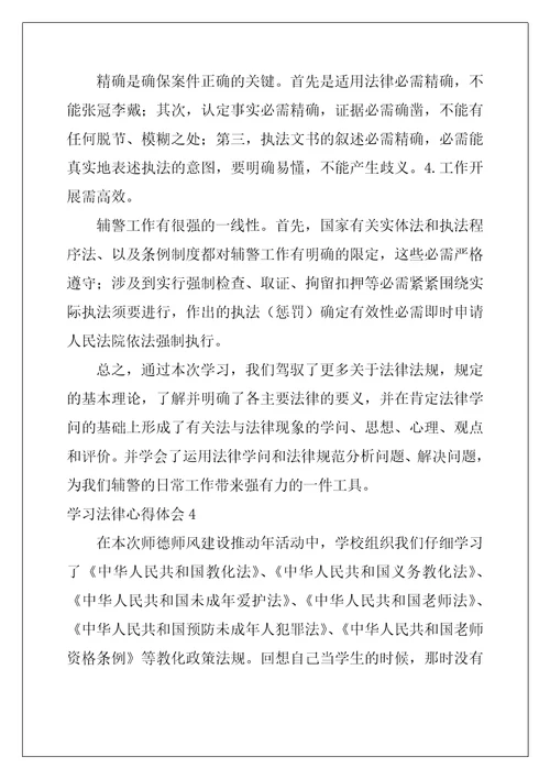 2022年学习法律心得体会