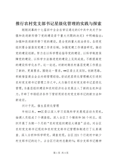 推行农村党支部书记星级化管理的实践与探索 (4).docx