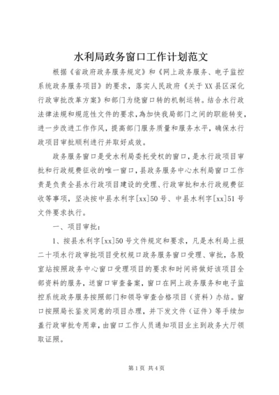 水利局政务窗口工作计划范文.docx