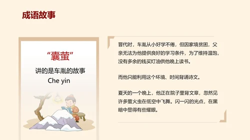 浅色简约教育风囊萤映雪PPT课件成语故事