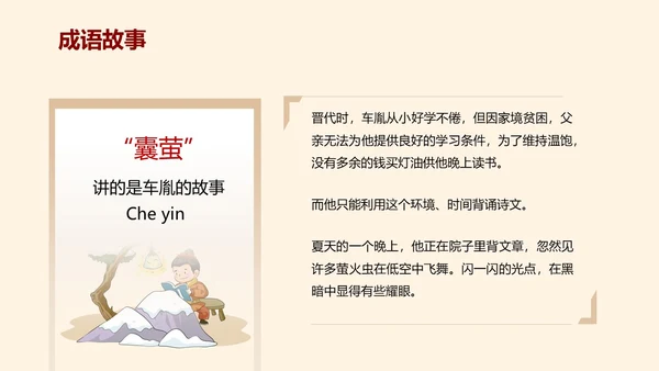 浅色简约教育风囊萤映雪PPT课件成语故事