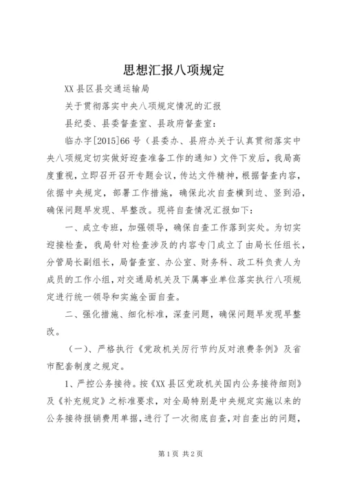 思想汇报八项规定 (2).docx