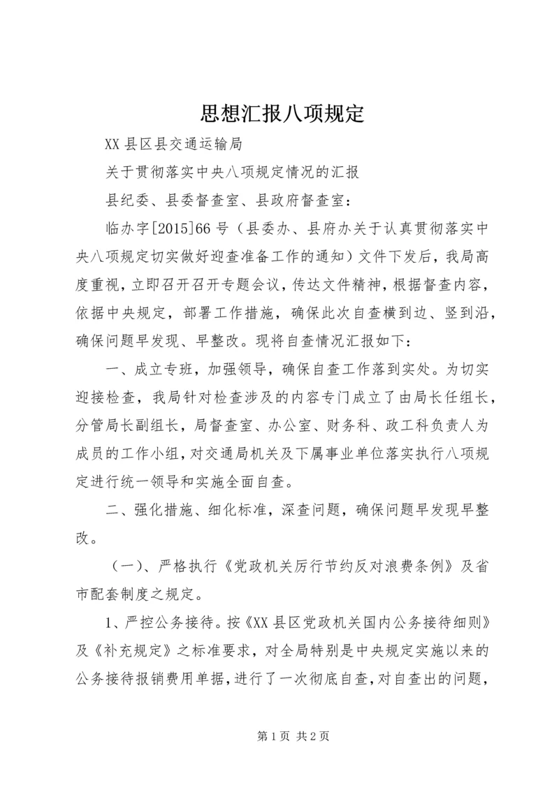 思想汇报八项规定 (2).docx