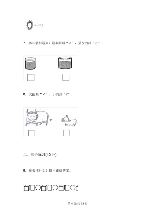 部编版一年级竞赛试题精选上学期小学数学期中模拟试卷A卷四套