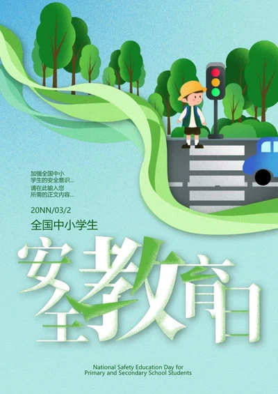 绿色卡通全国中小学生安全教育日海报word模板