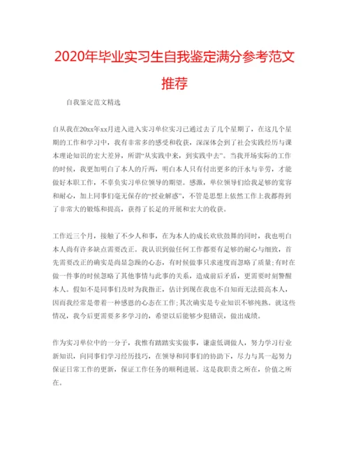 精编年毕业实习生自我鉴定满分参考范文推荐.docx