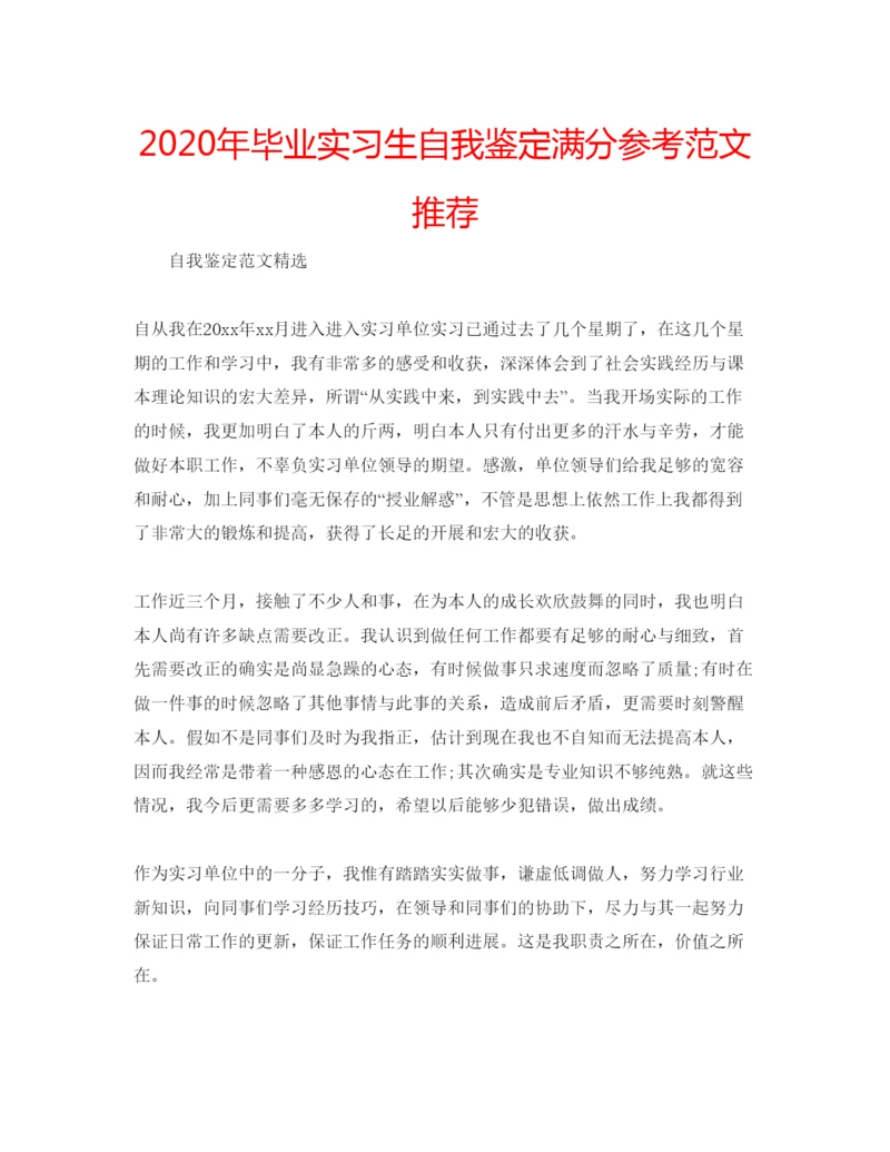精编年毕业实习生自我鉴定满分参考范文推荐.docx