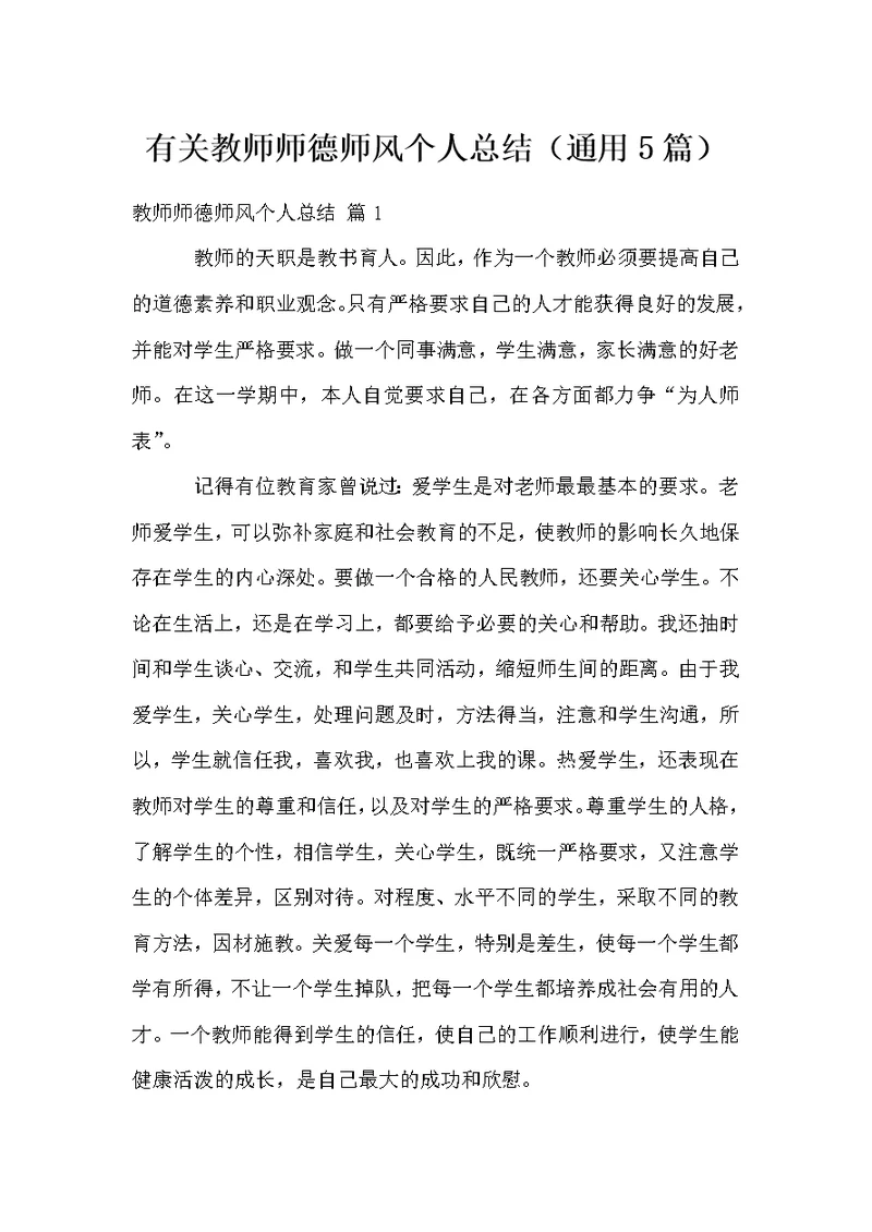 有关教师师德师风个人总结（通用5篇）