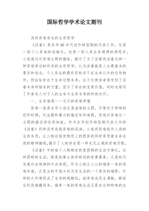 国际哲学学术论文期刊.docx