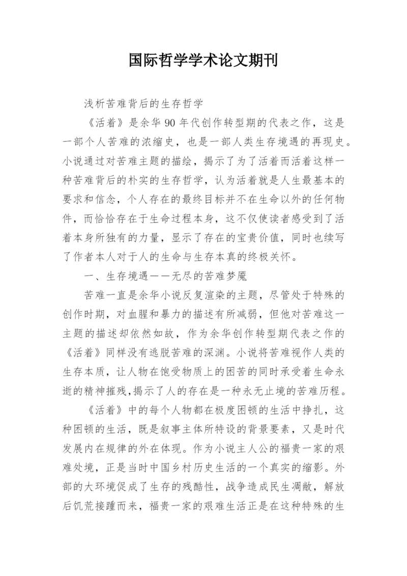 国际哲学学术论文期刊.docx