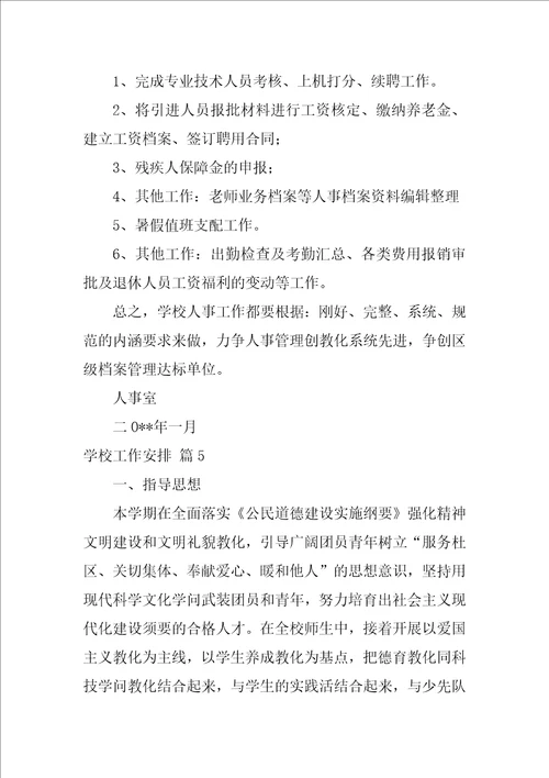 2022有关学校工作计划模板集锦八篇