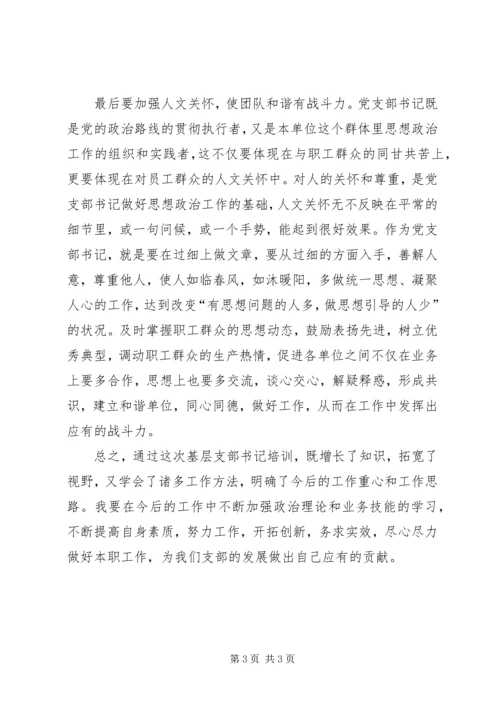 基层支部书记培训心得体会.docx