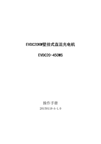 evdc亿威新能源evdc20-450直流智能充电机使用说明书