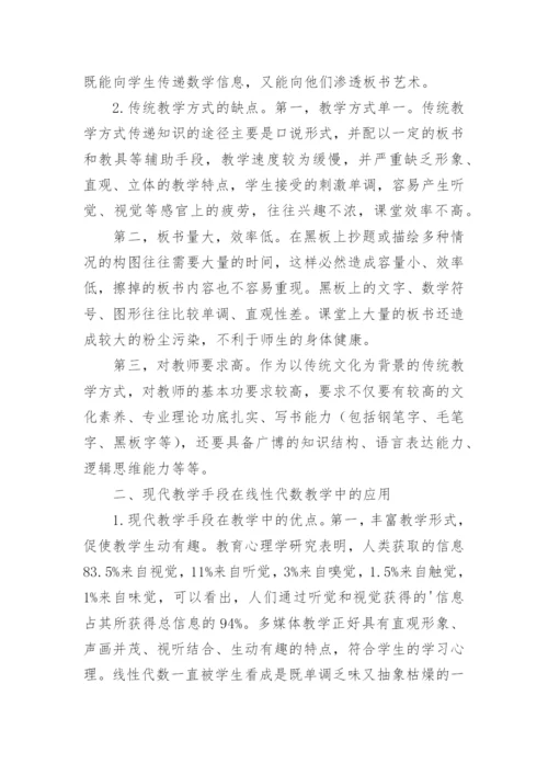 探析传统教学方式与现代教学手段在线性代数教学中的应用论文.docx