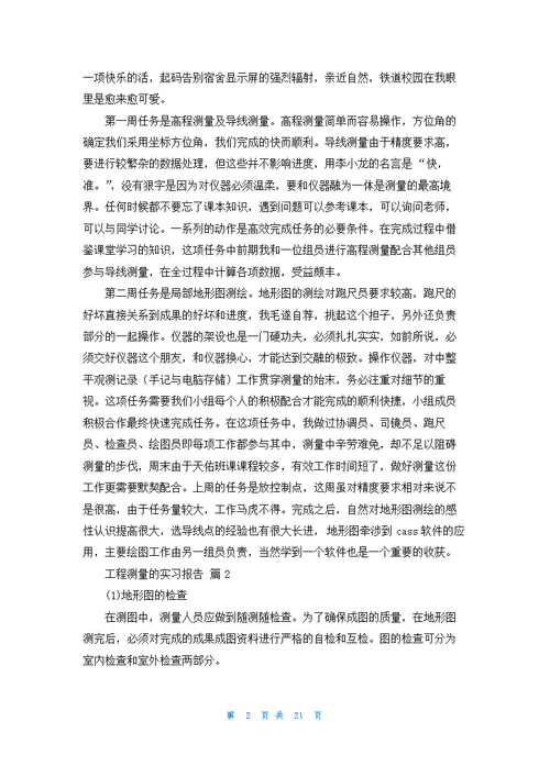 工程测量的实习报告范文集合八篇