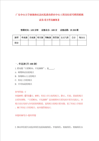 广东中山大学孙逸仙纪念医院消毒供应中心工程岗位招考聘用模拟试卷含答案解析8