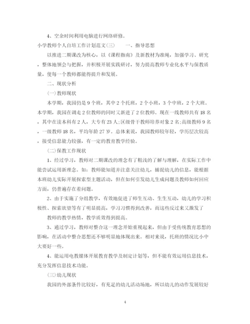 精编之小学教师个人自培工作计划范文.docx