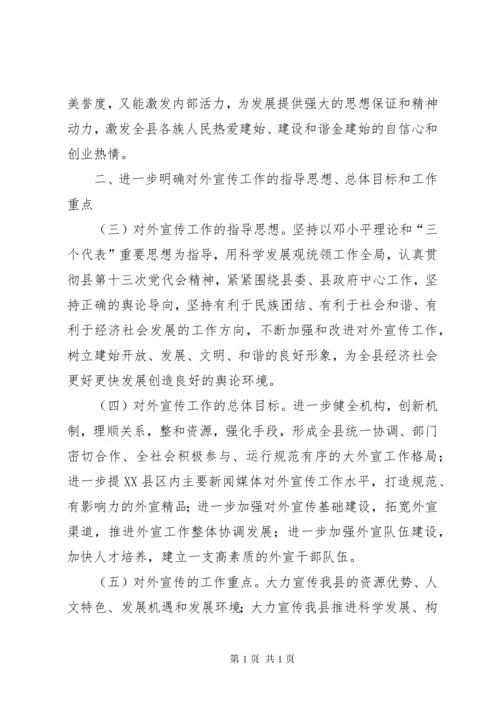 关于进一步加强和改进新形势下对外宣传工作的意见.docx