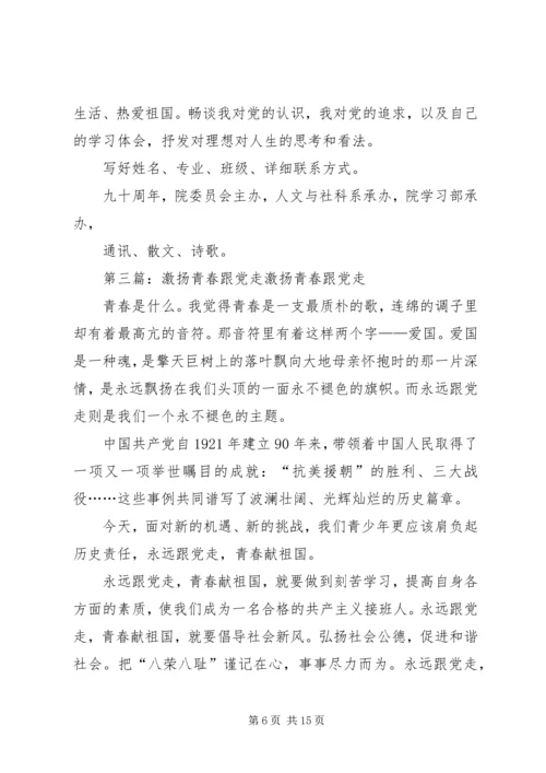 激昂青春跟党走精编.docx