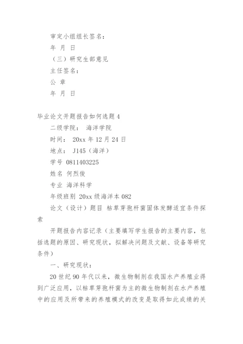 毕业论文开题报告如何选题精编.docx