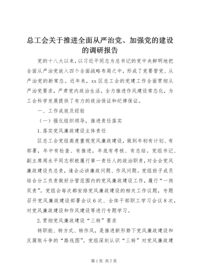 总工会关于推进全面从严治党、加强党的建设的调研报告.docx