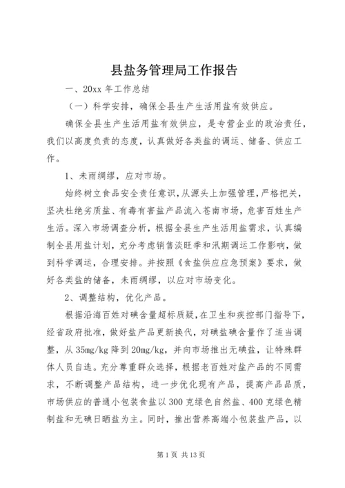 县盐务管理局工作报告 (4).docx