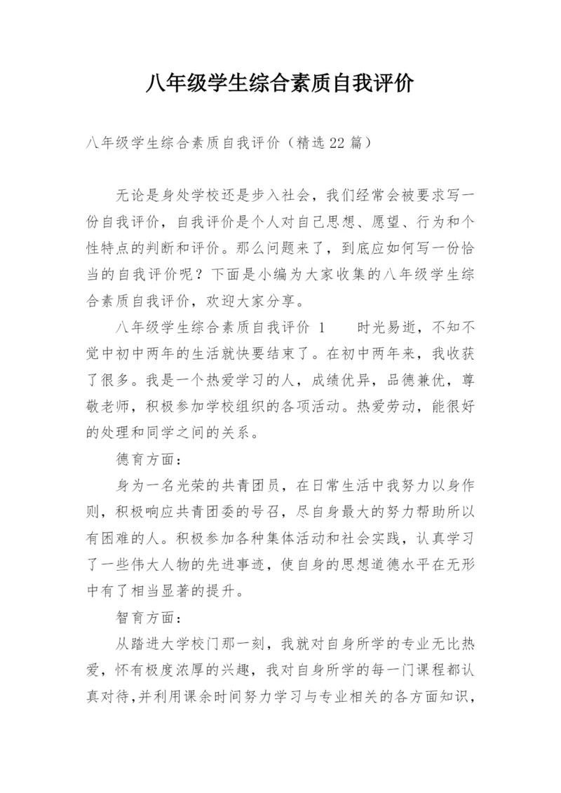 八年级学生综合素质自我评价.docx