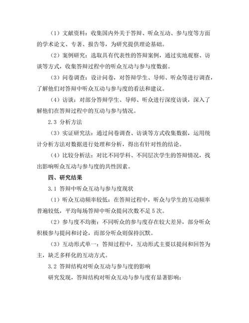 答辩中的听众互动与参与度提升策略