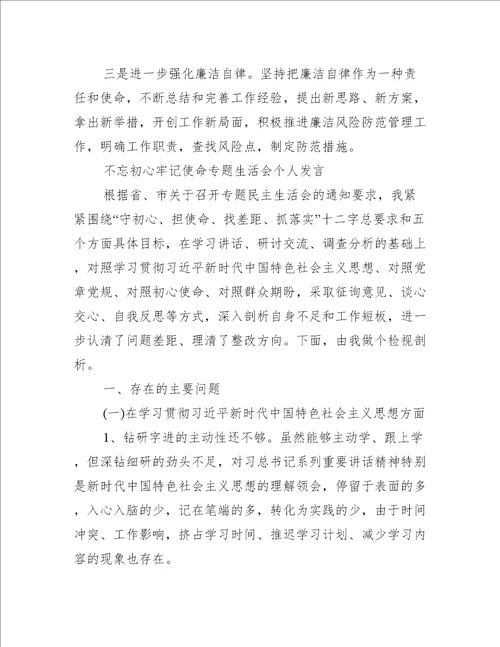 不忘初心牢记使命专题生活会个人发言