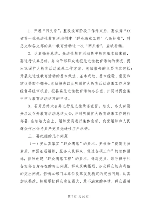 关于保先教育整改提高阶段的实施意见.docx