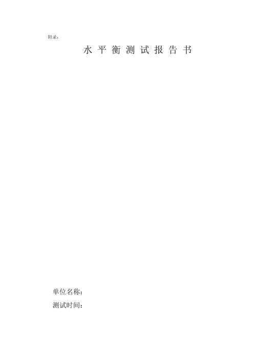 水平衡测试专题方案.docx
