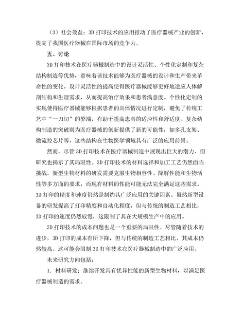 3D打印技术在医疗器械制造中的创新