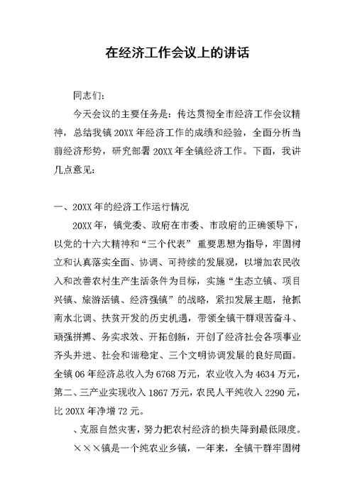 在经济工作会议上的讲话[推荐]