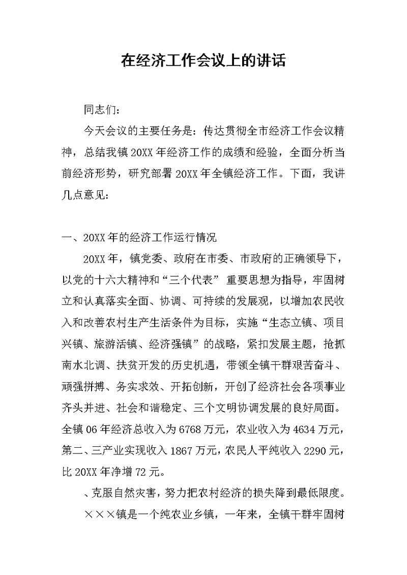 在经济工作会议上的讲话[推荐]