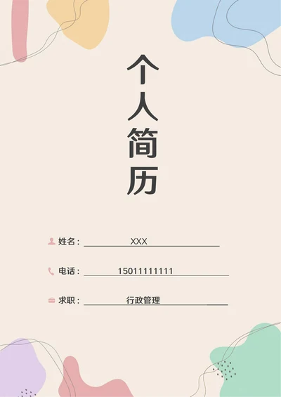 莫兰迪色系简约个人简历封面