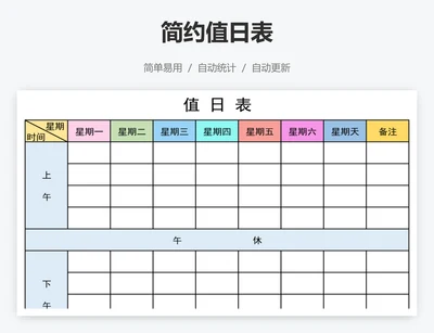 简约值日表