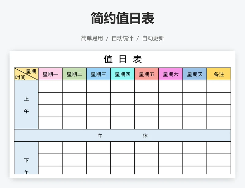 简约值日表
