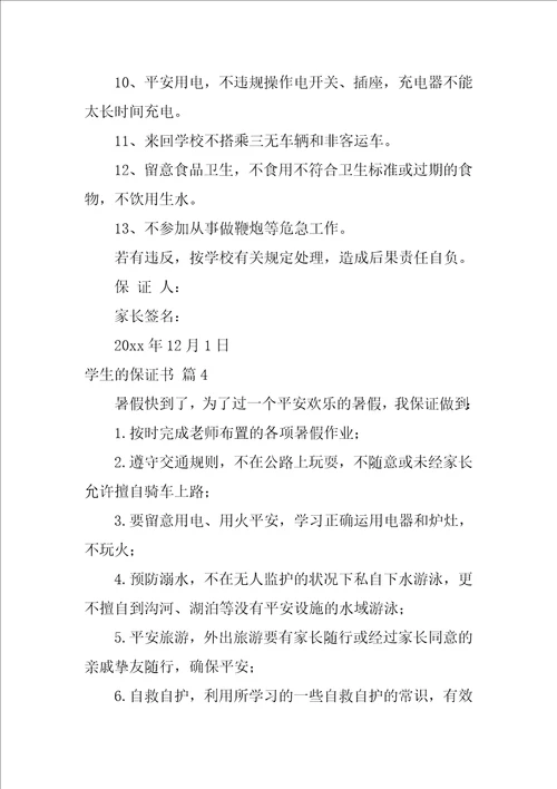 精选学生的保证书模板汇总8篇