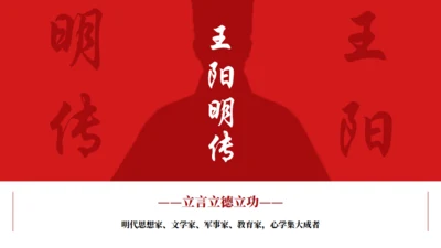 王阳明传心学通用PPT模板