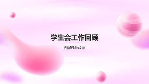 学生会述职报告PPT模板