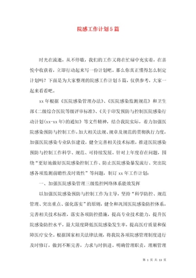 院感工作计划5篇.docx