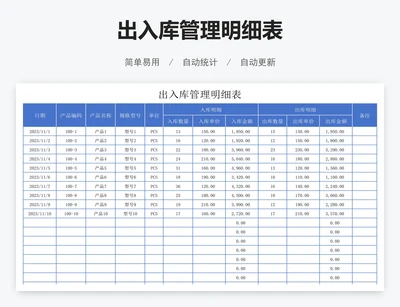 出入库管理明细表