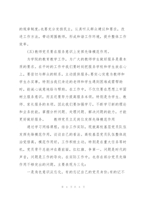 教师党员立足岗位发挥先锋模范作用.docx