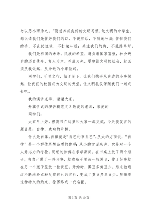 升旗仪式的演讲稿.docx