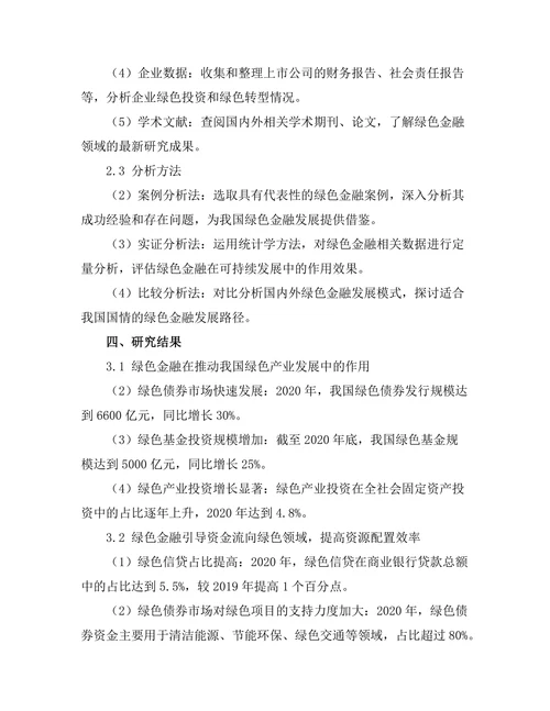 绿色金融在可持续发展中的作用与实践